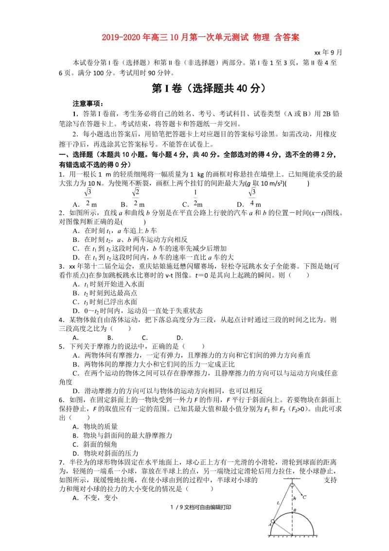 2019-2020年高三10月第一次单元测试 物理 含答案.doc_第1页