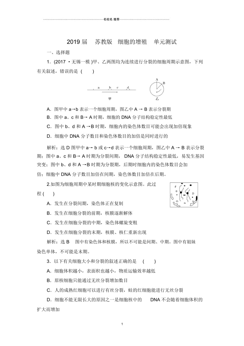 高中生物2019届苏教版细胞的增殖单元测试.docx_第1页