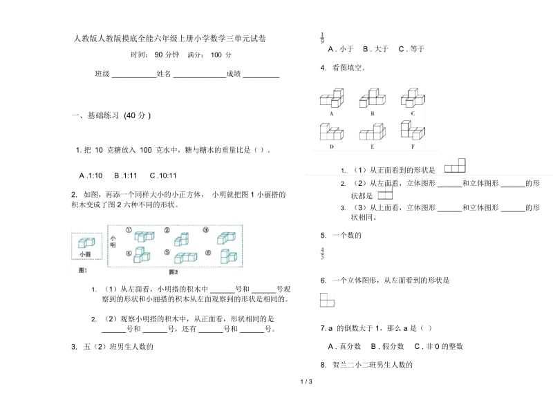 人教版人教版摸底全能六年级上册小学数学三单元试卷.docx_第1页