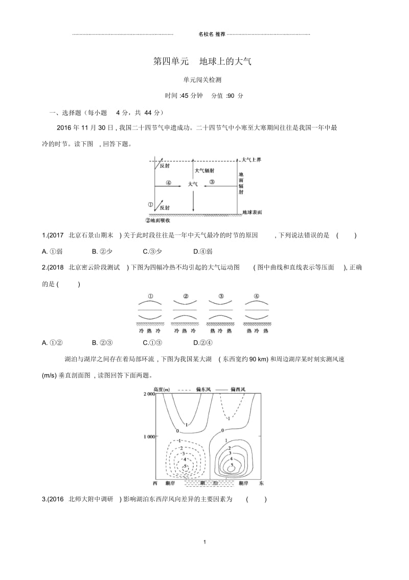 高考地理一轮复习第二部分自然地理第四单元地球上的大气单元闯关检测.docx_第1页