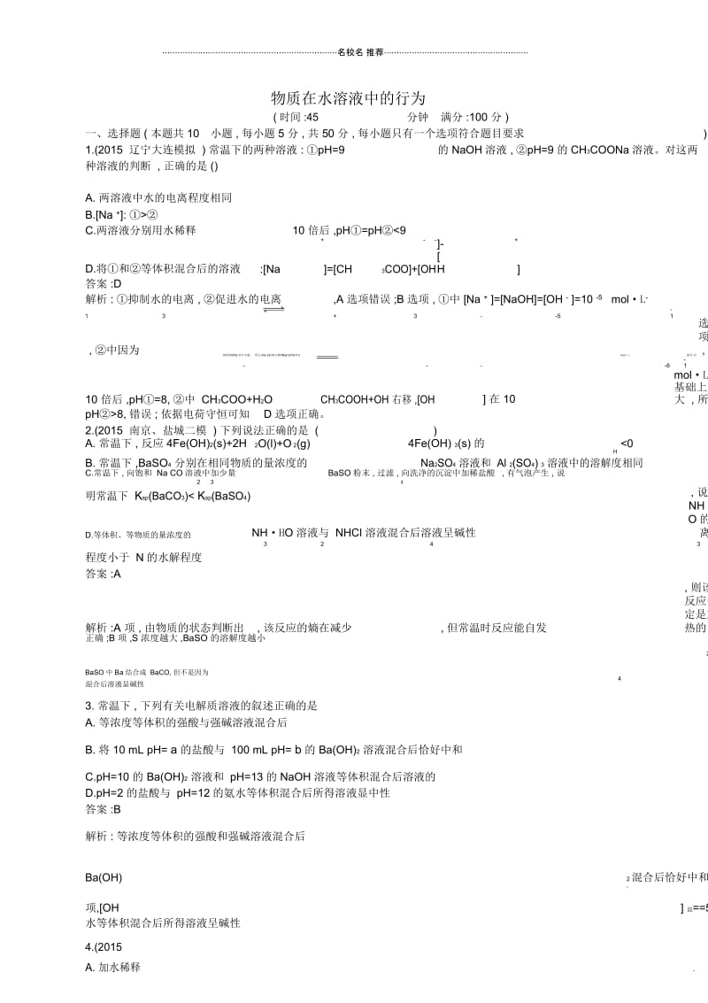 鲁科版高中化学物质在水溶液中的行为单元检测.docx_第1页