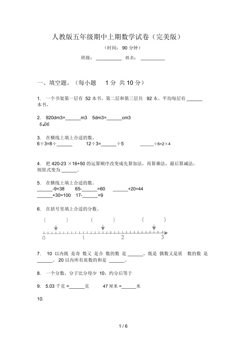 人教版五年级期中上期数学试卷(完美版).docx_第1页