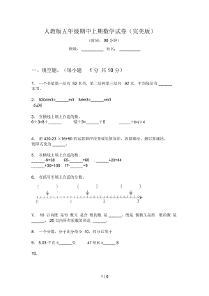 人教版五年级期中上期数学试卷(完美版).docx