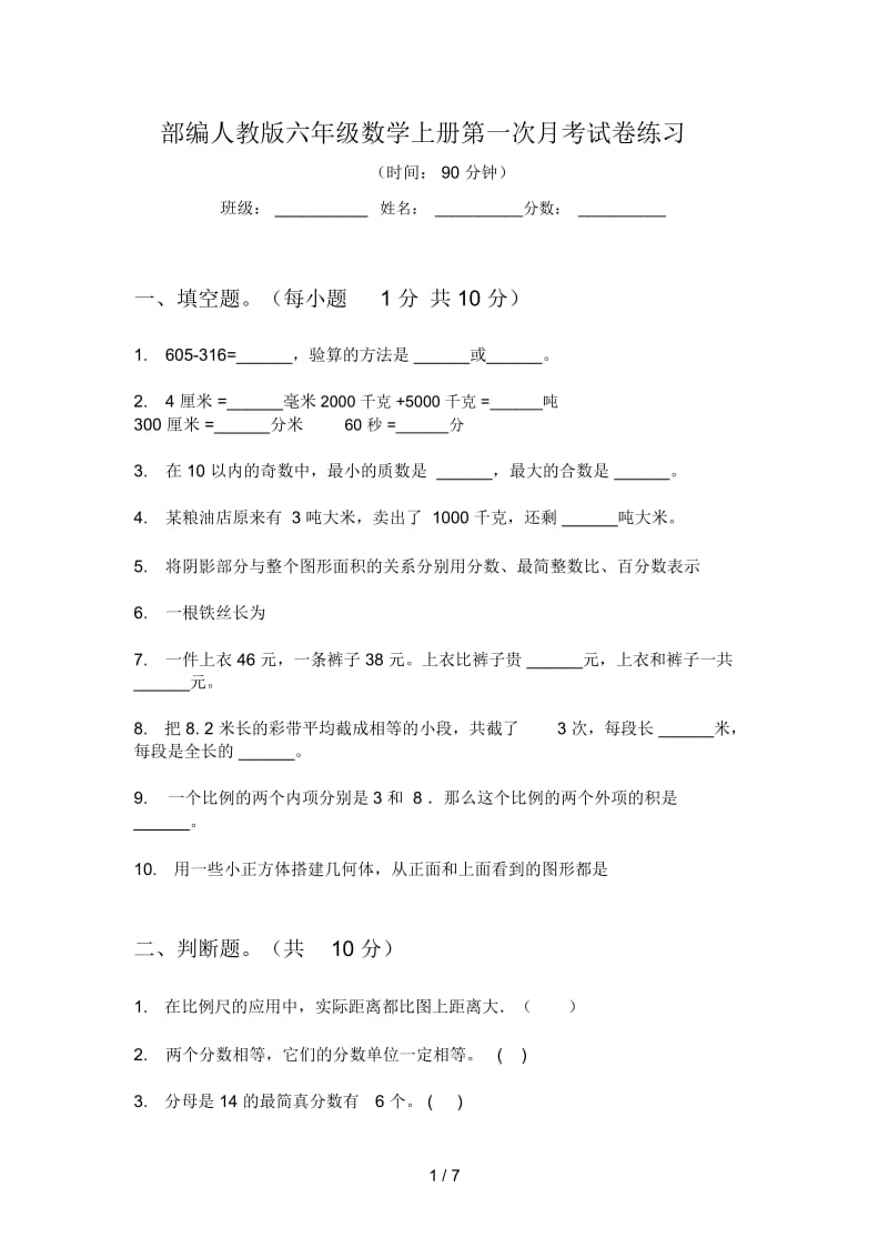 部编人教版六年级数学上册第一次月考试卷练习.docx_第1页