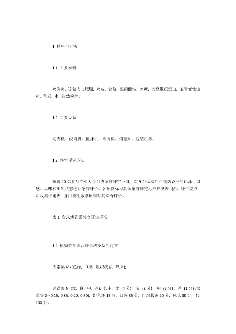 台式烤香肠的加工工艺的模糊数学分析.docx_第2页