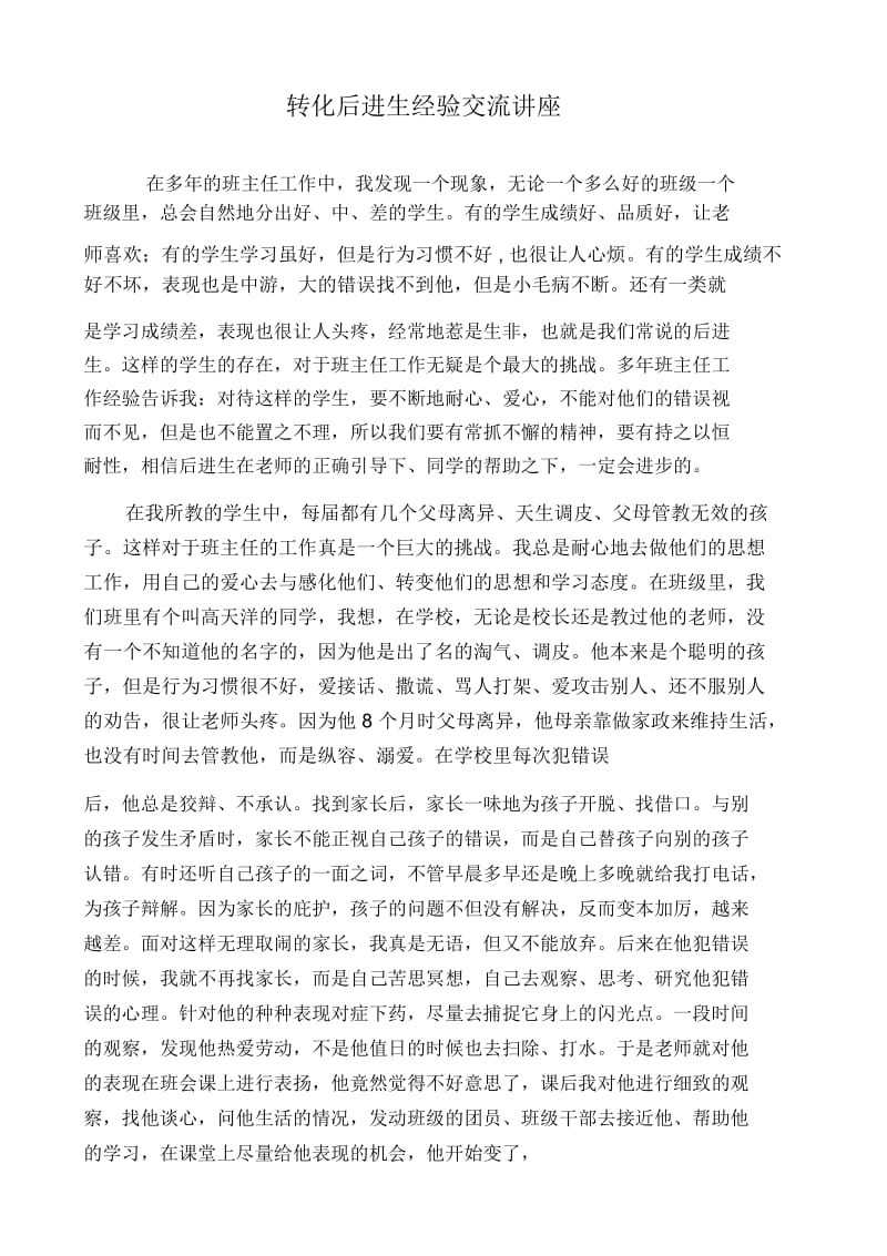 转化后进生经验交流讲座.docx_第1页