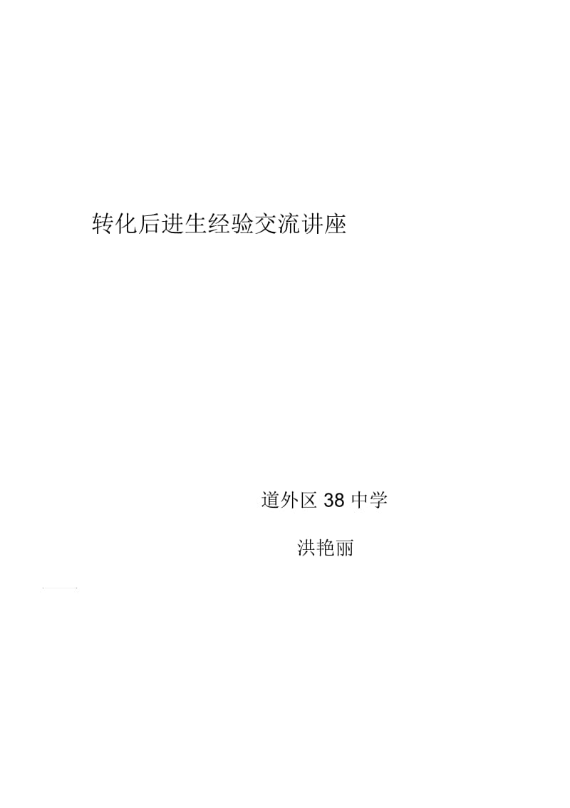 转化后进生经验交流讲座.docx_第3页