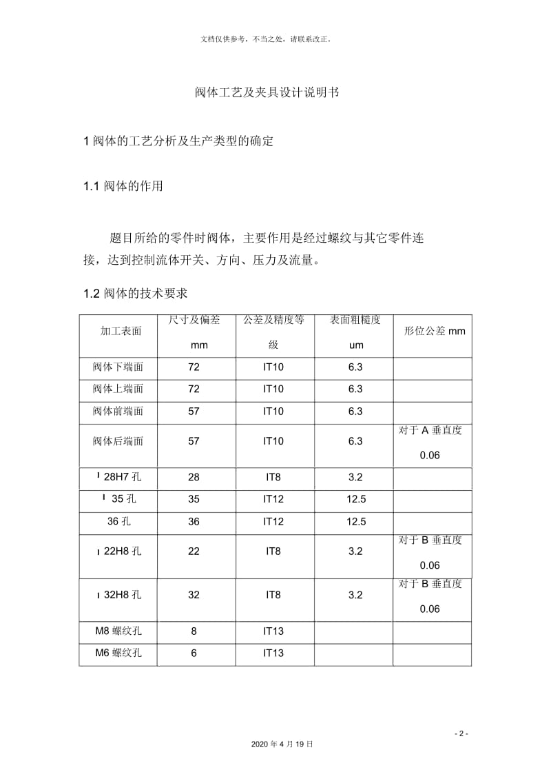 阀体工艺及夹具设计说明书.docx_第2页