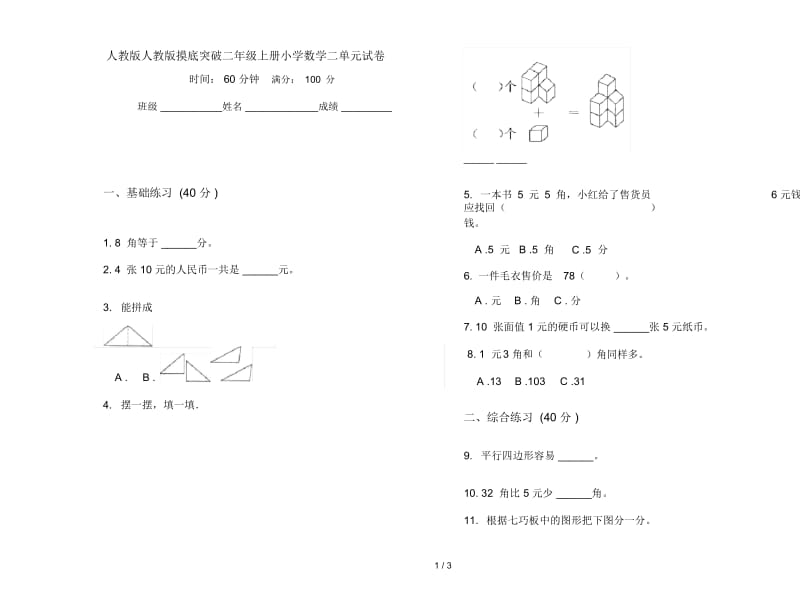 人教版人教版摸底突破二年级上册小学数学二单元试卷.docx_第1页