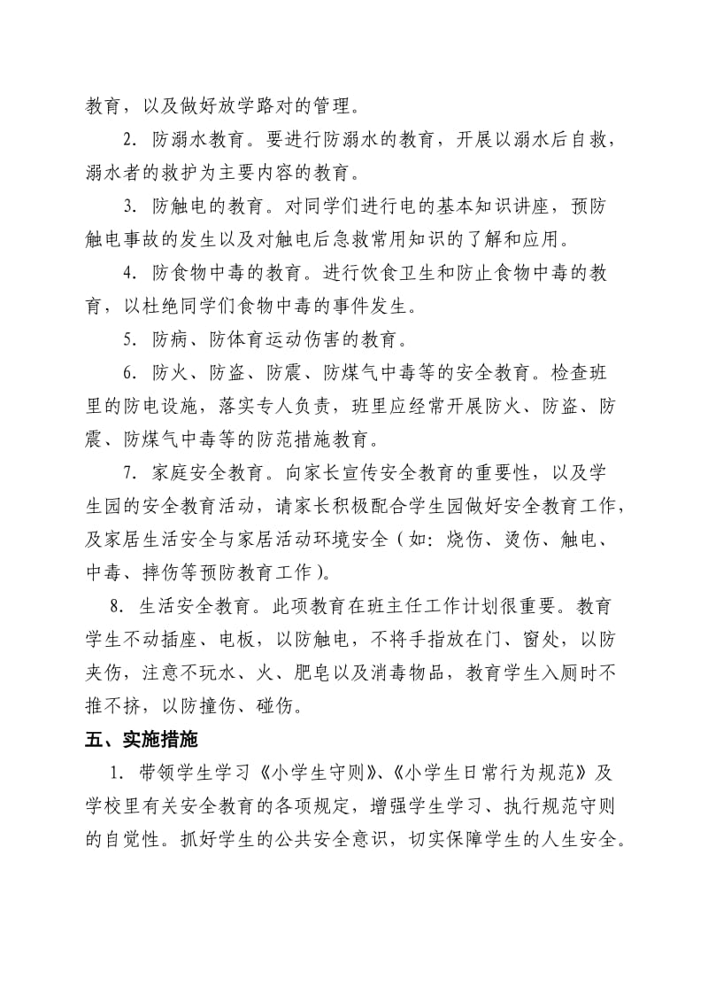 安全教育课计划新.doc_第2页