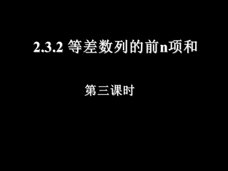 233等差数列的前n项和（三）.ppt_第1页