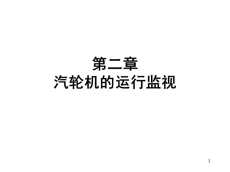 汽轮机的运行维护(高级工)PPT课件.ppt_第1页