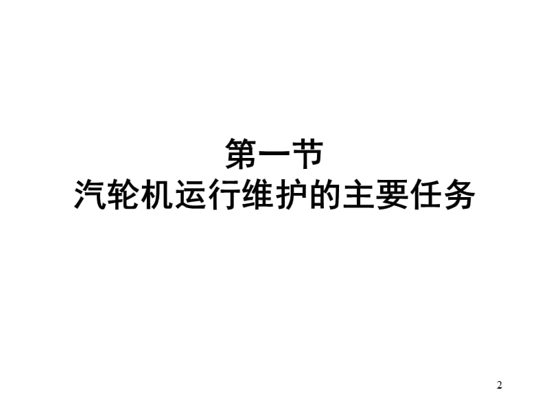 汽轮机的运行维护(高级工)PPT课件.ppt_第2页