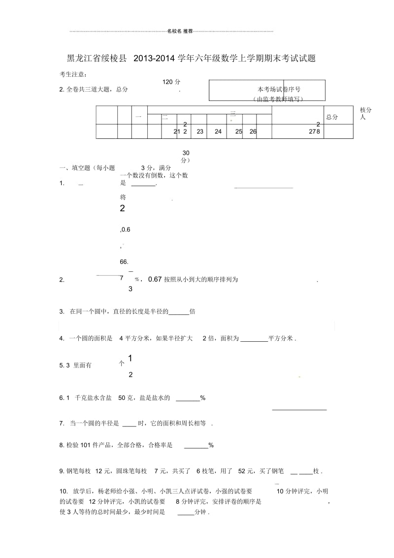 黑龙江省绥棱县学年小学六年级数学上学期期末考试试题(五四制).docx_第1页