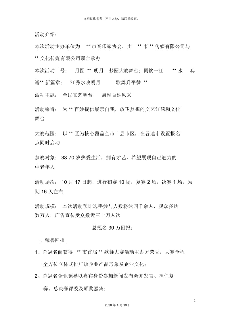 首届歌舞大赛赞助商招商方案.docx_第2页