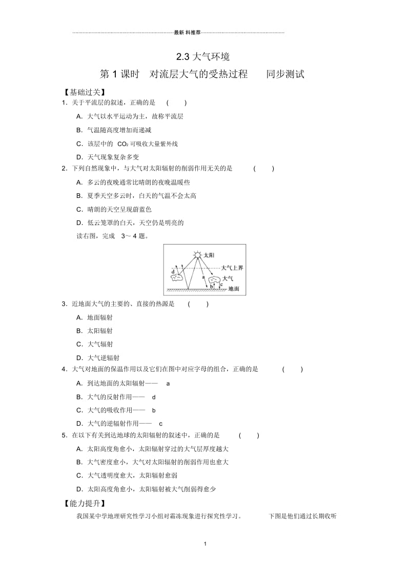 高中地理2.3大气环境第1课时对流层大气的受热过程同步测试湘教新课标必修1.docx_第1页