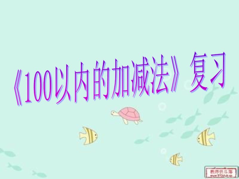 12整理复习100以内加减法.ppt_第1页