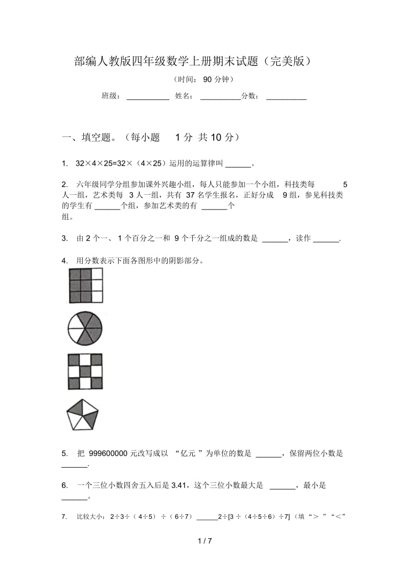 部编人教版四年级数学上册期末试题(完美版).docx_第1页