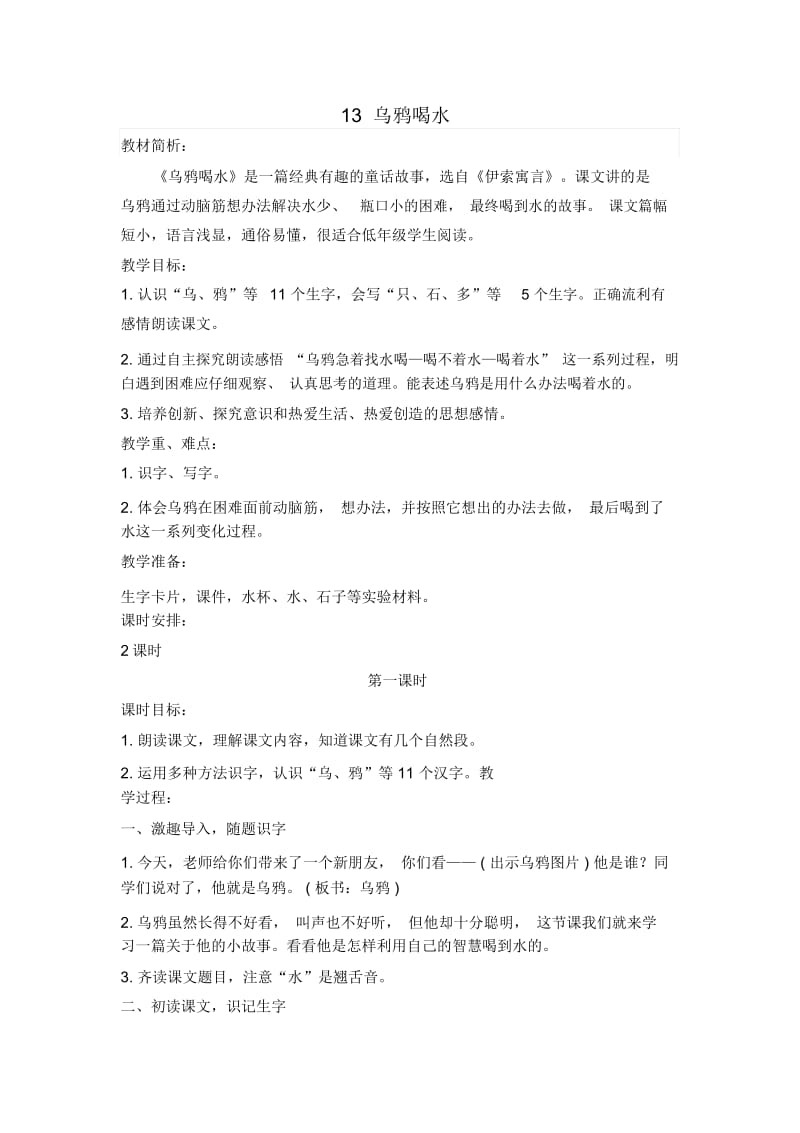 乌鸦喝水教材简析.docx_第1页