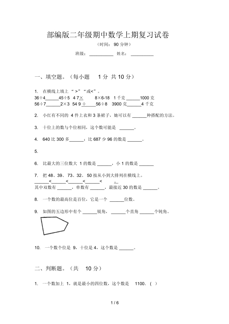 部编版二年级期中数学上期复习试卷.docx_第1页