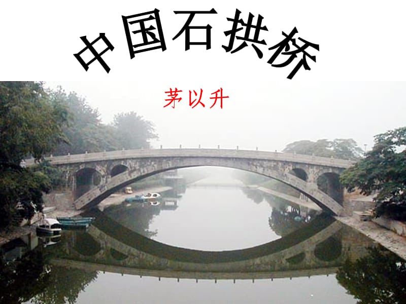 11《中国石拱桥》课件1.ppt_第1页