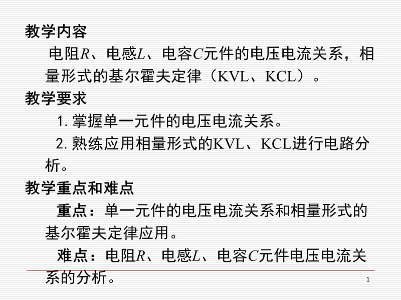 单一参数正弦交流电路分析PPT课件.ppt_第1页