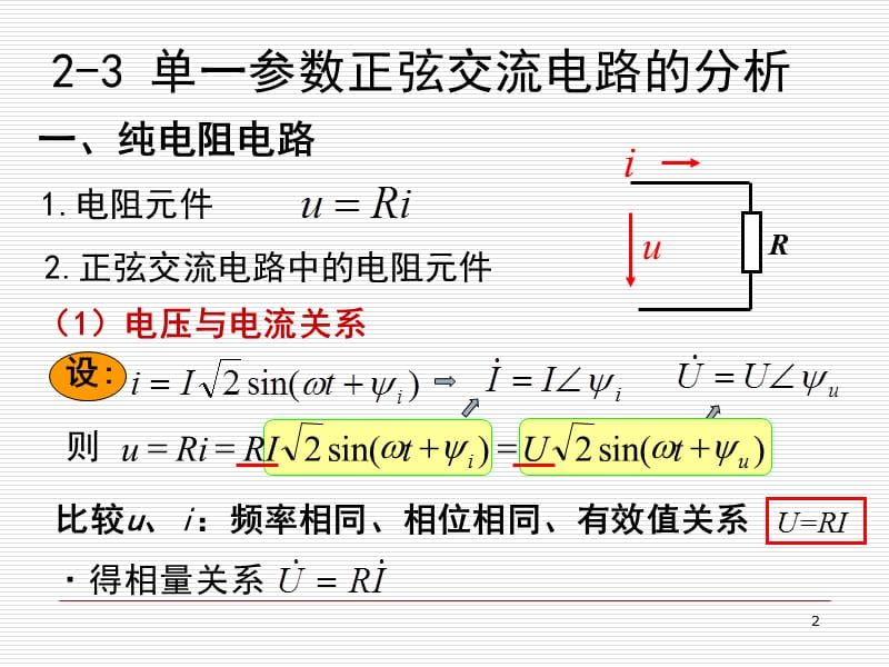 单一参数正弦交流电路分析PPT课件.ppt_第2页