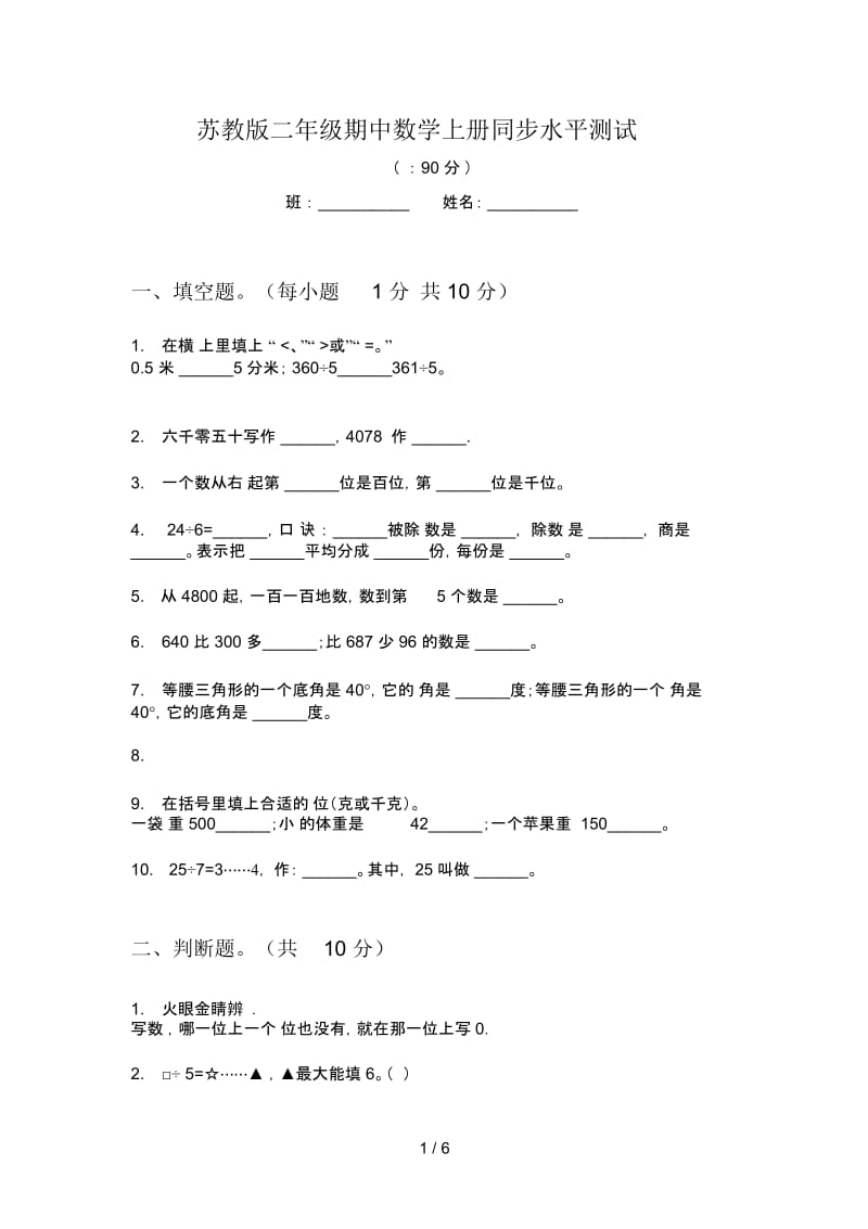 苏教版二年级期中数学上册同步水平测试.docx_第1页