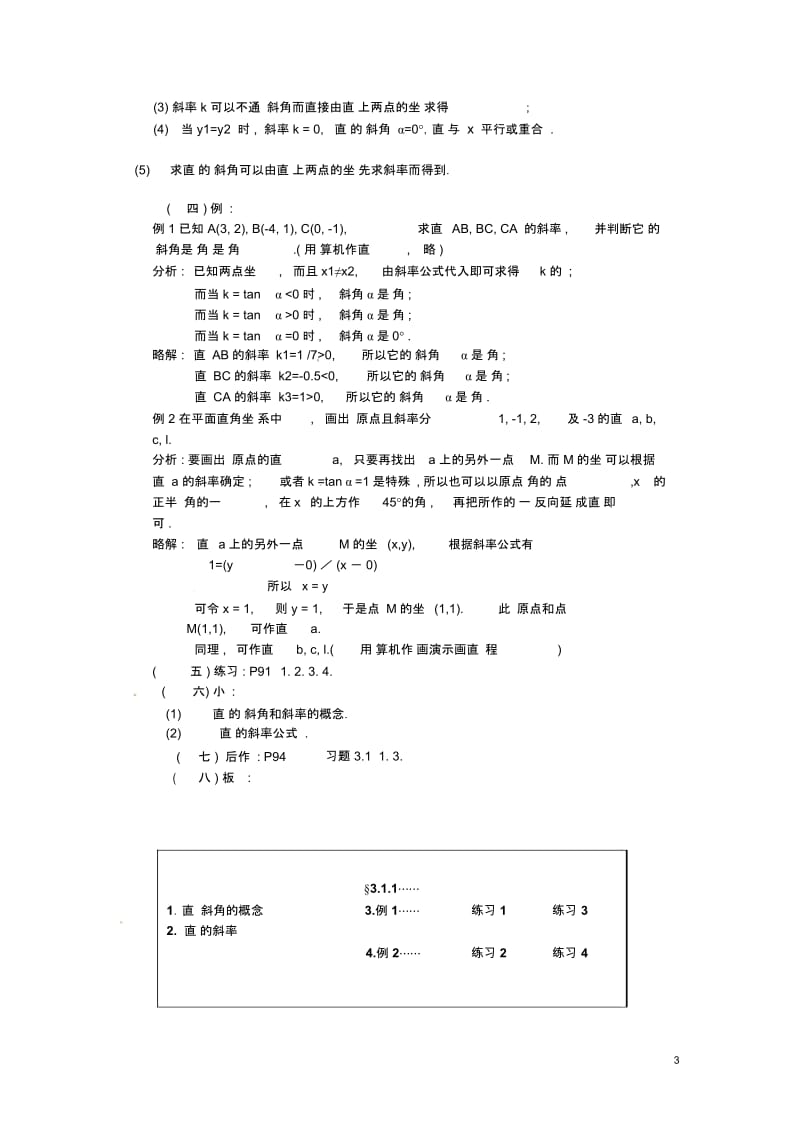 高中数学第三章《直线的倾斜角和斜率》教案新人教A版必修2.docx_第3页