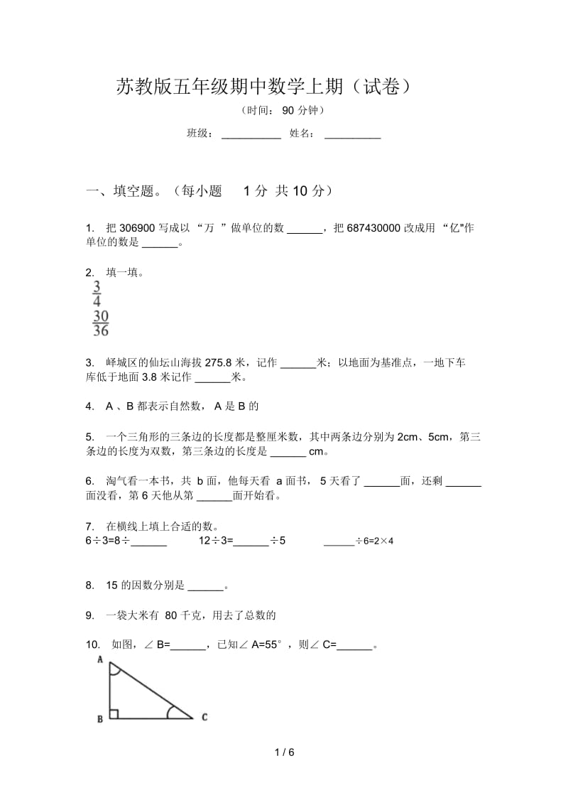 苏教版五年级期中数学上期(试卷).docx_第1页