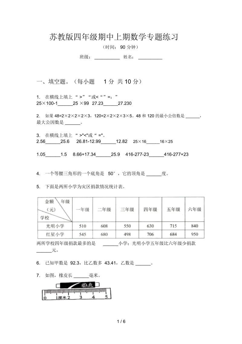 苏教版四年级期中上期数学专题练习.docx_第1页