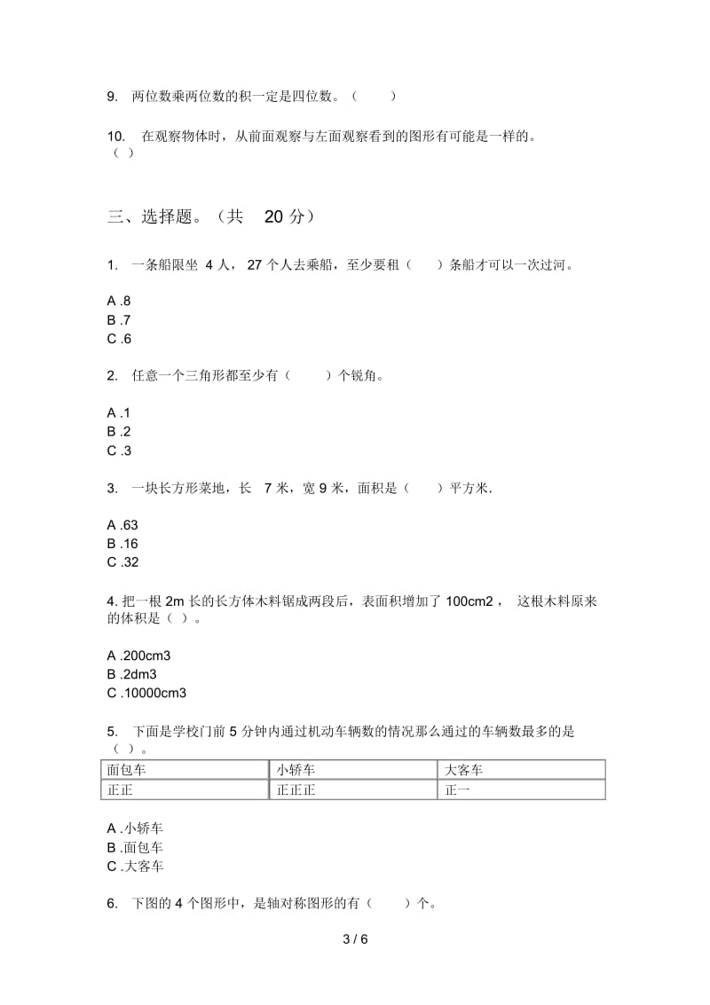 苏教版四年级期中上期数学专题练习.docx_第3页