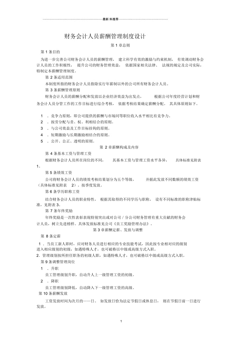 财务会计人员薪酬管理制度设计.docx_第1页