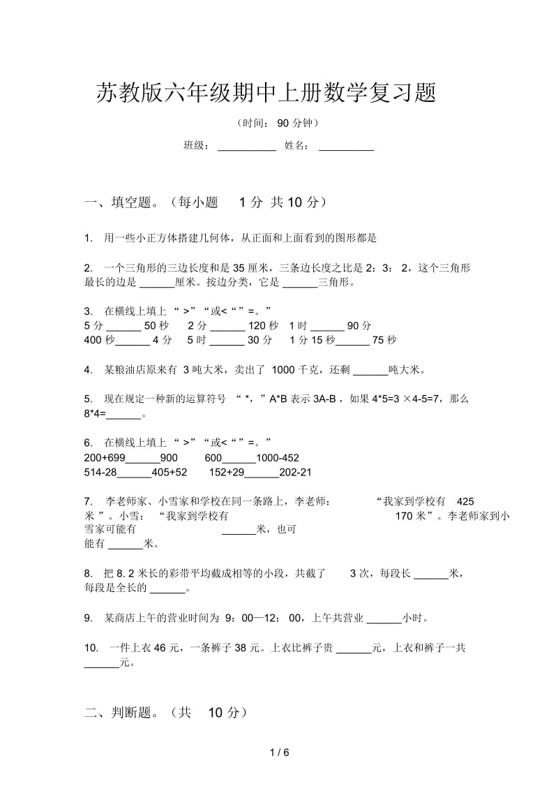 苏教版六年级期中上册数学复习题.docx_第1页