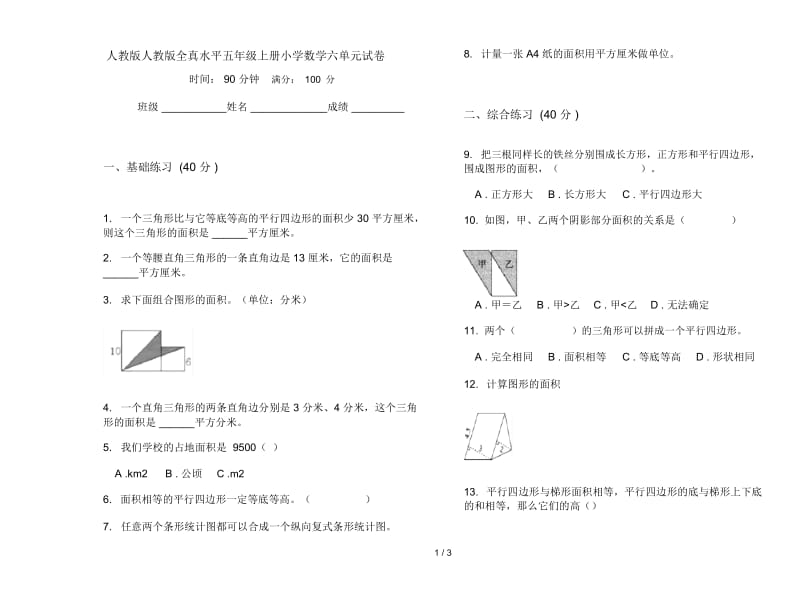 人教版人教版全真水平五年级上册小学数学六单元试卷.docx_第1页