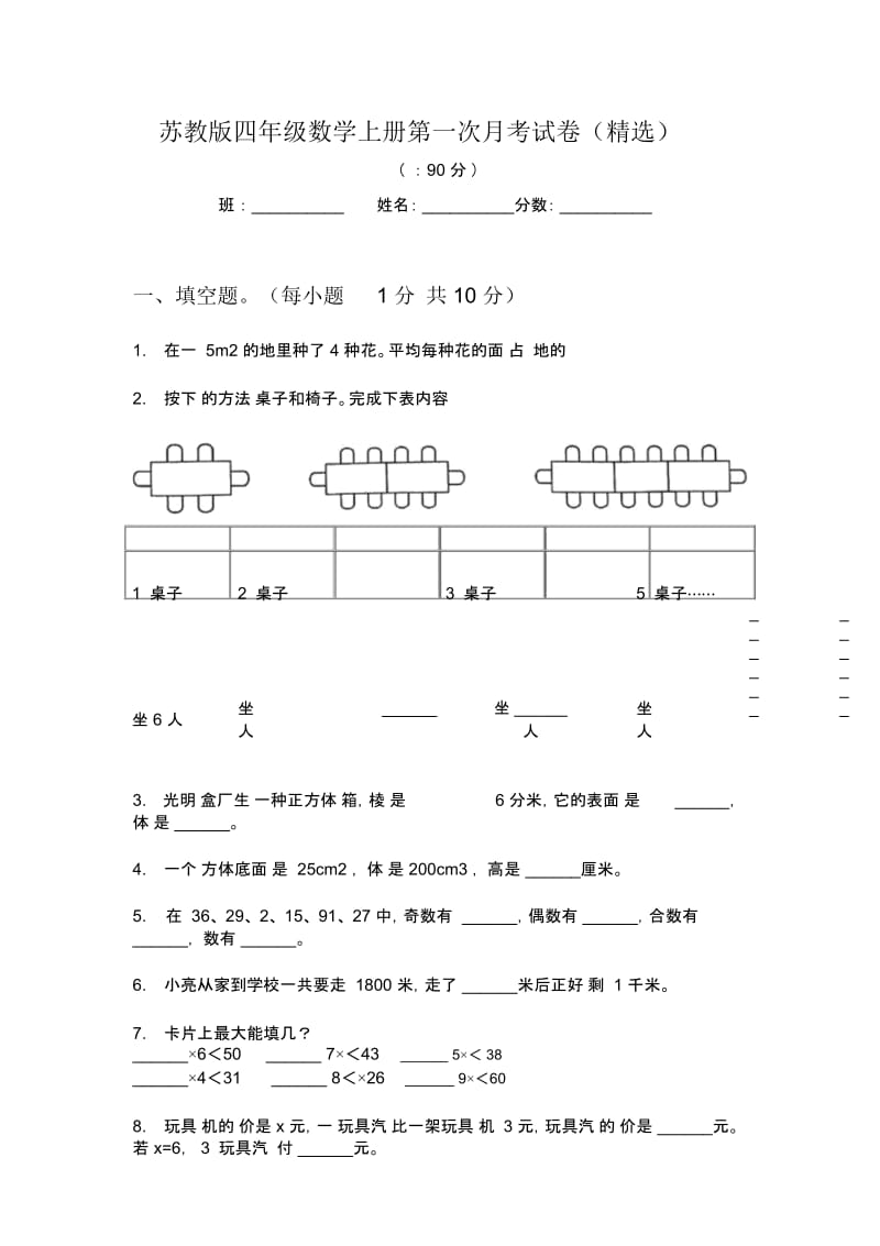 苏教版四年级数学上册第一次月考试卷(精选).docx_第1页