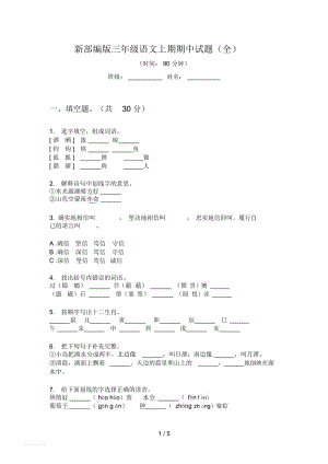 新部编版三年级语文上期期中试题(全).docx