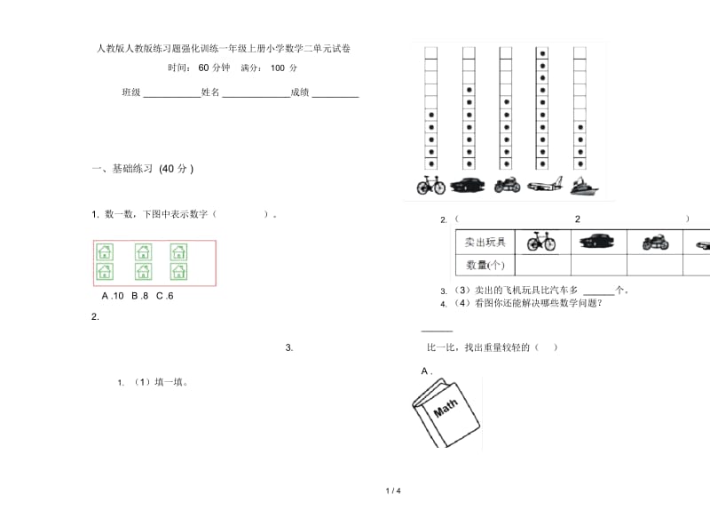 人教版人教版练习题强化训练一年级上册小学数学二单元试卷.docx_第1页