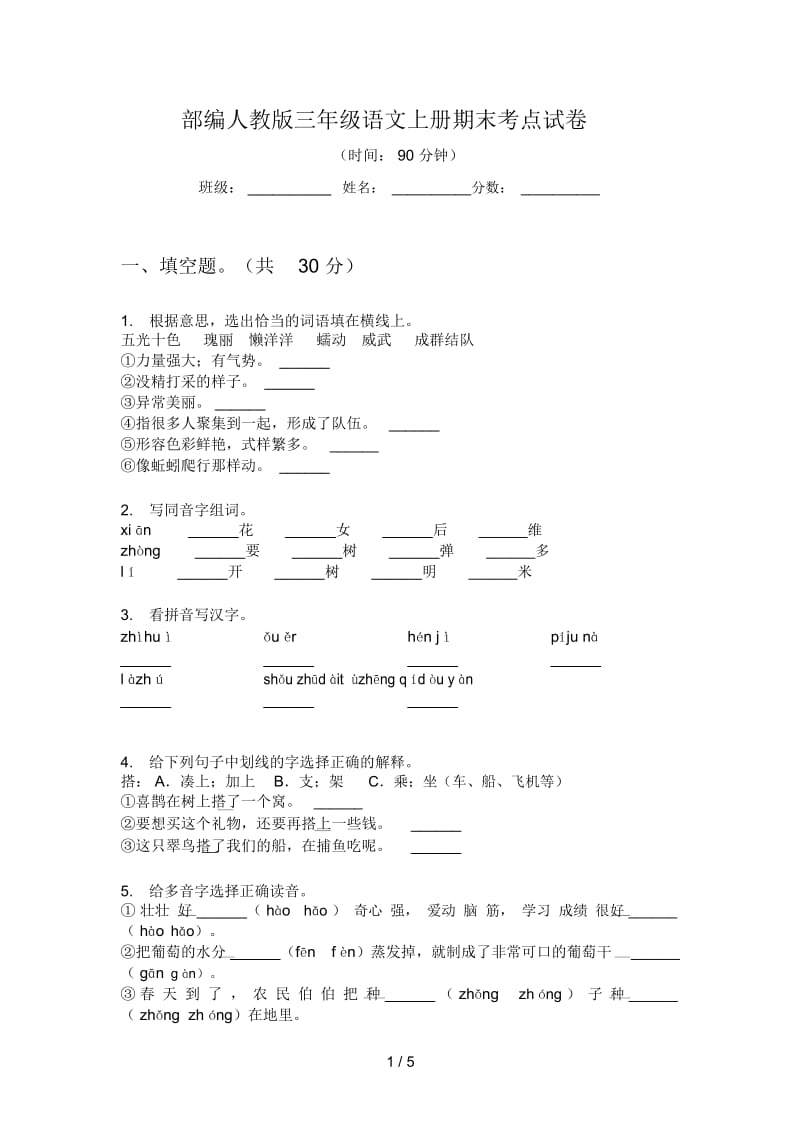 部编人教版三年级语文上册期末考点试卷.docx_第1页