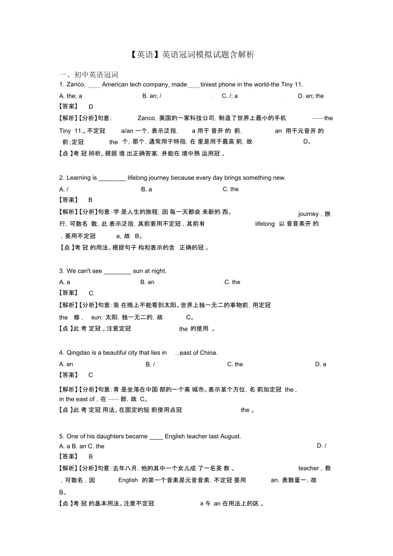 【英语】英语冠词模拟试题含解析.docx_第1页