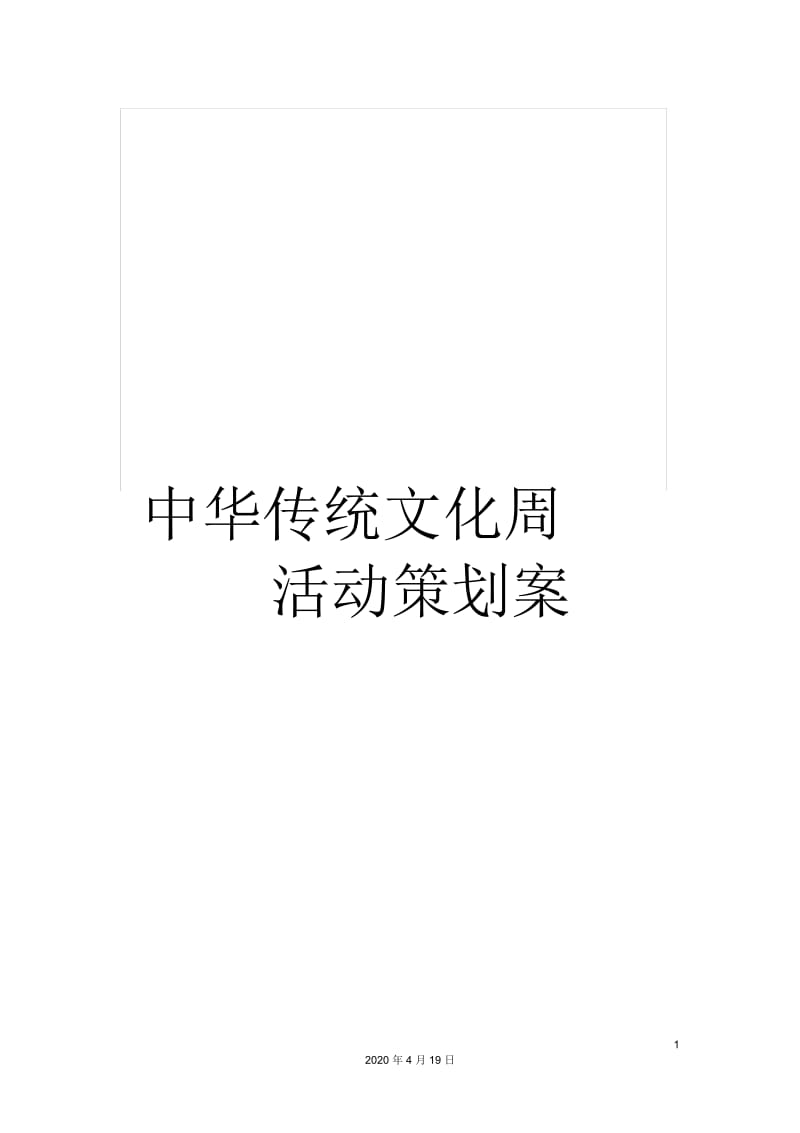 中华传统文化周活动策划案.docx_第1页