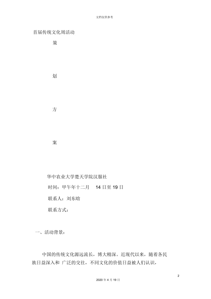 中华传统文化周活动策划案.docx_第2页