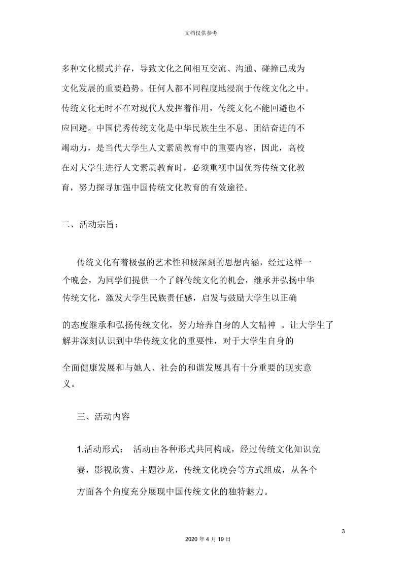 中华传统文化周活动策划案.docx_第3页