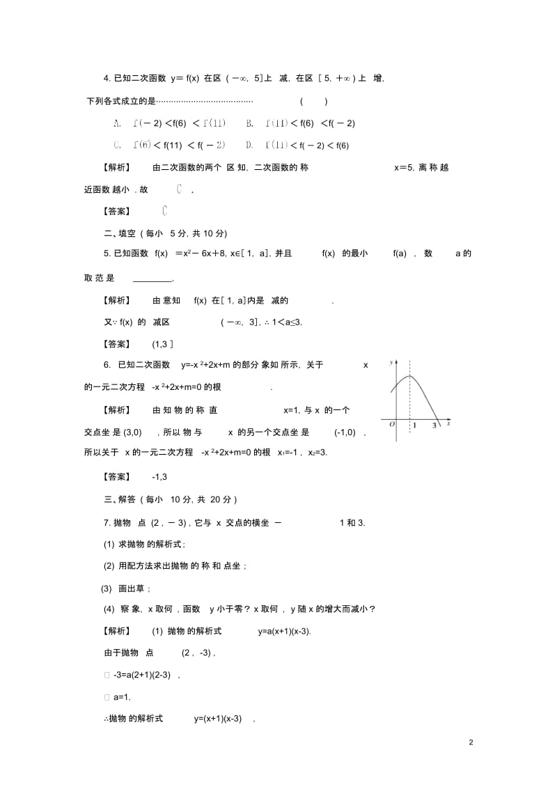 高中数学《二次函数性质的再研究》同步练习2北师大版必修2.docx_第2页