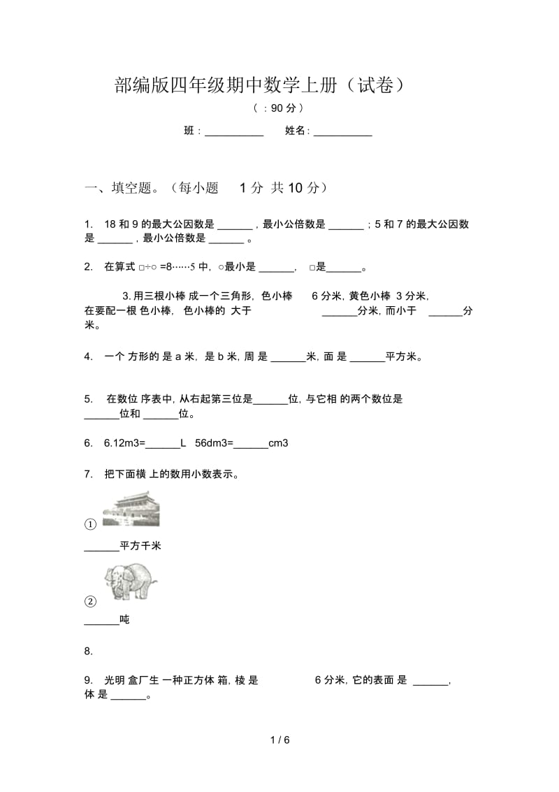 部编版四年级期中数学上册(试卷).docx_第1页