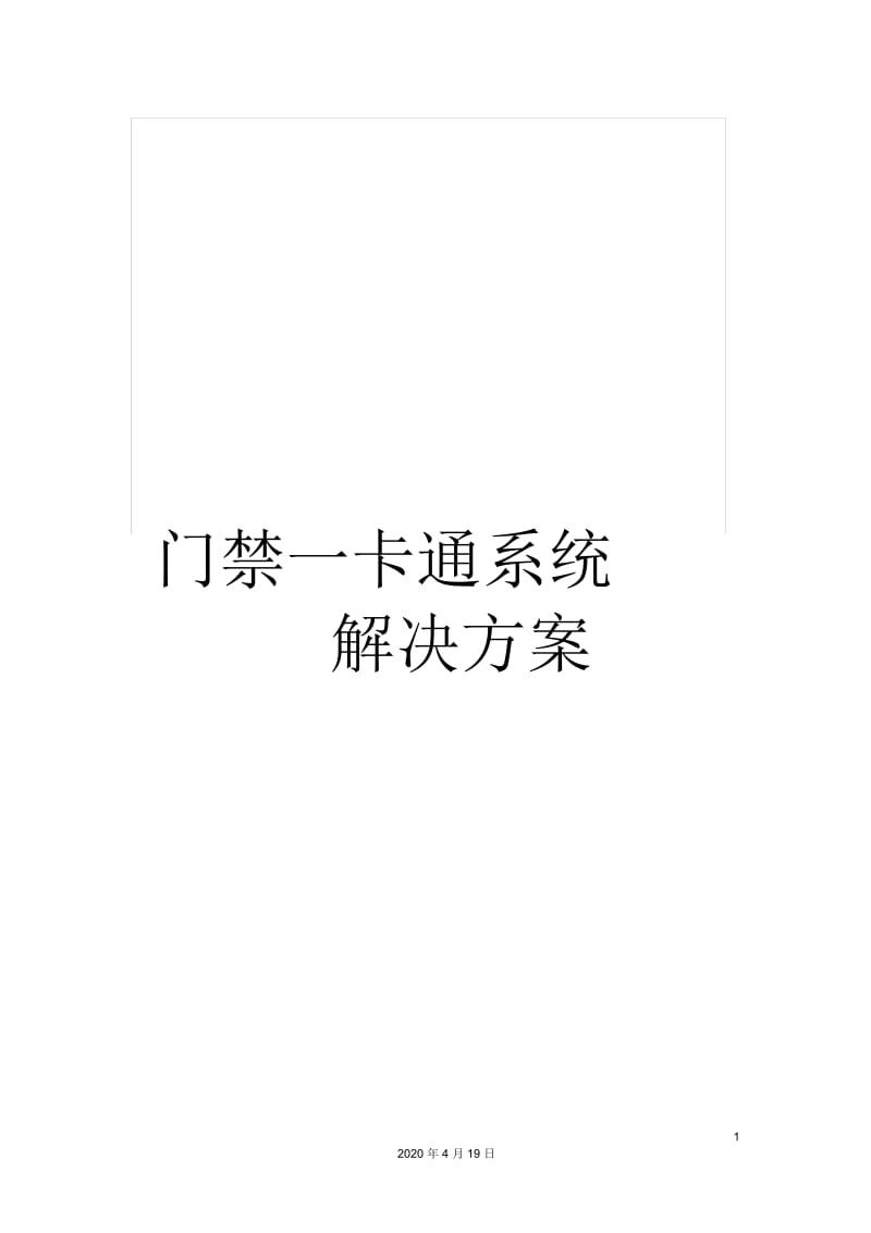 门禁一卡通系统解决方案.docx_第1页