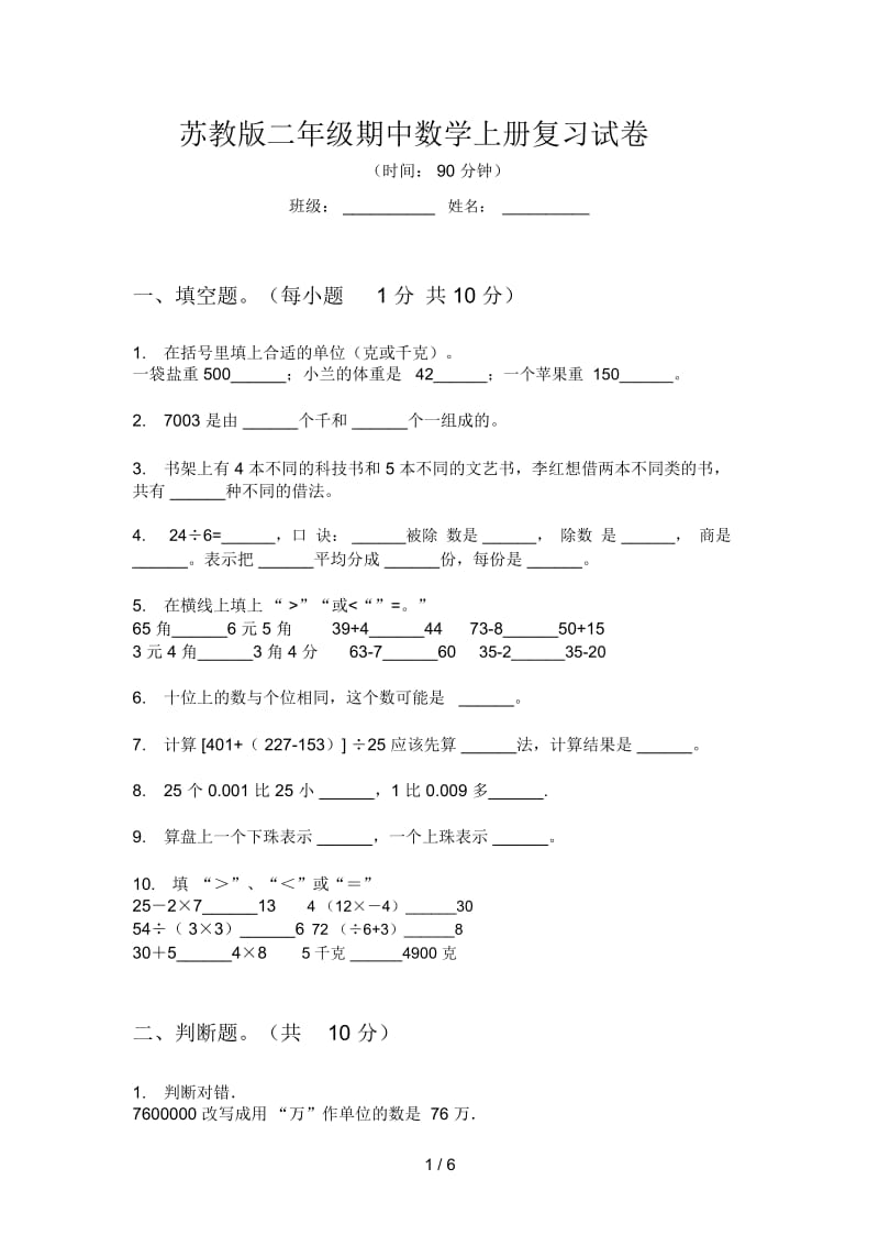 苏教版二年级期中数学上册复习试卷.docx_第1页