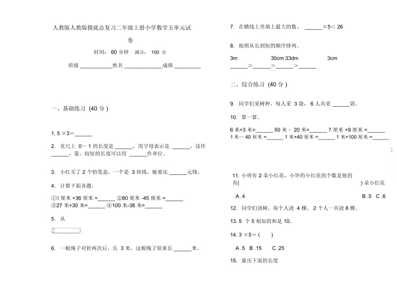 人教版人教版摸底总复习二年级上册小学数学五单元试卷.docx_第1页