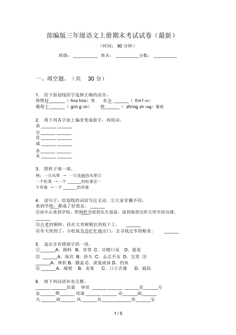 部编版三年级语文上册期末考试试卷(最新).docx_第1页