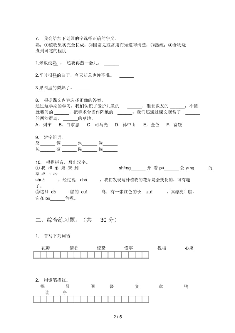 部编版三年级语文上册期末考试试卷(最新).docx_第2页